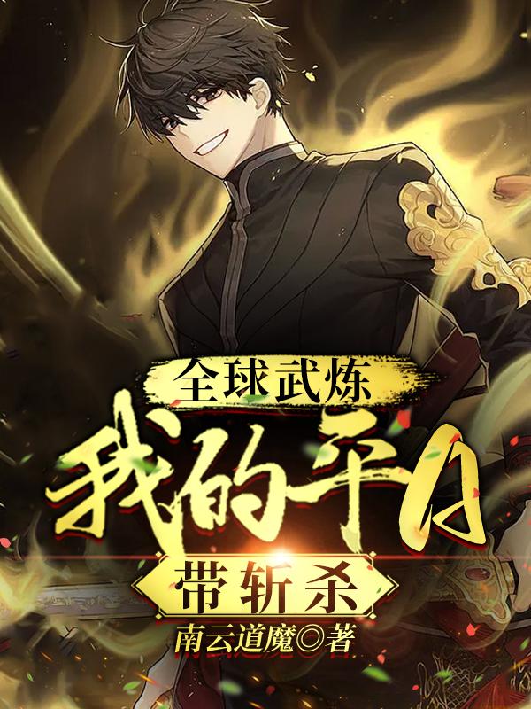 全球武炼：我的平A带斩杀