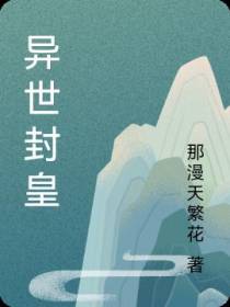 异世封皇