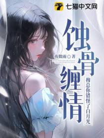蚀骨缠情,穆总你错怪了白月光