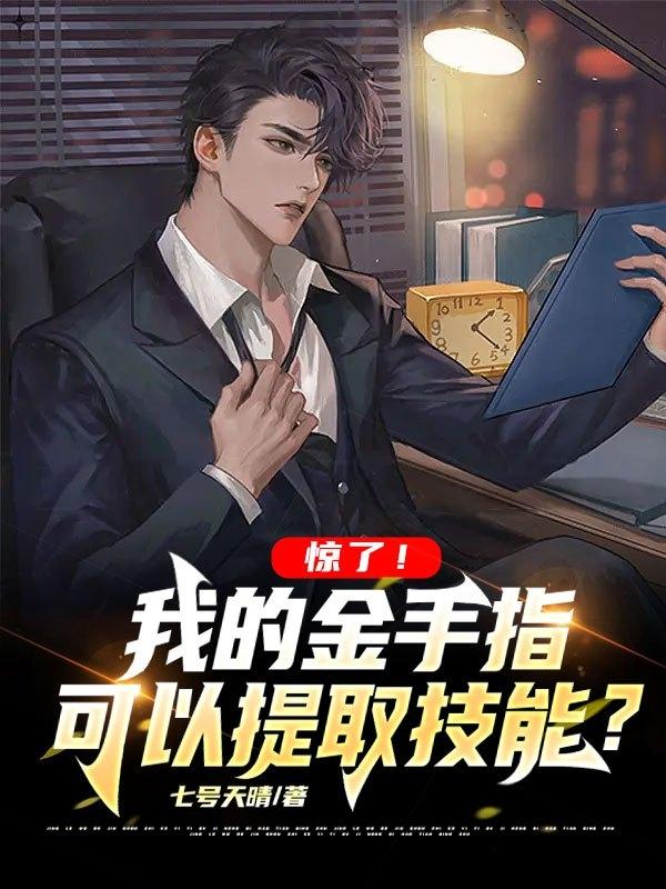 惊了！我的金手指可以提取技能？