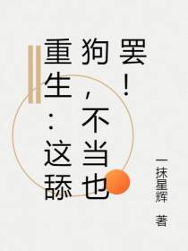 重生：这舔狗,不当也罢！