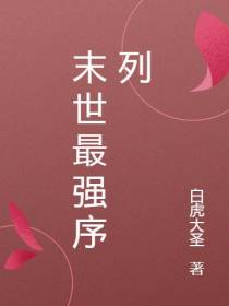 末世最强序列