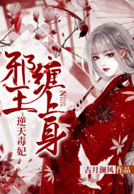 逆天毒妃：邪王,缠上身