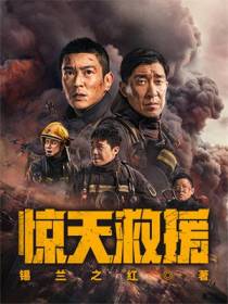 惊天救援