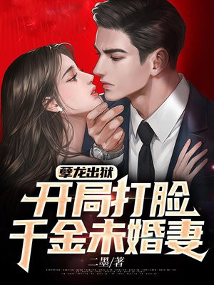 孽龙出狱,开局打脸千金未婚妻