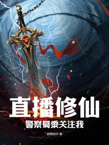 直播修仙,警察蜀黍关注我
