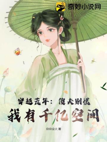 穿越荒年：傻夫别慌,我有千亿空间