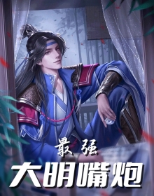 最强大明嘴炮