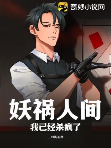 妖祸人间？我已经杀疯了