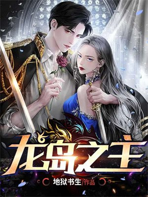 龙岛之主
