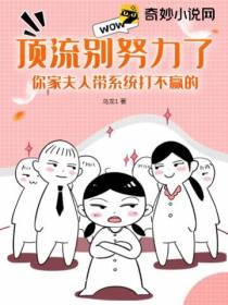顶流别努力了,你家夫人带系统打不赢的