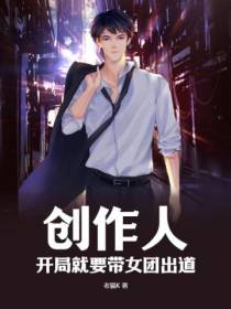 创作人：开局就要带女团出道