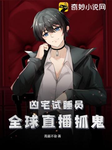全职试睡员：从冤魂鬼宅开始