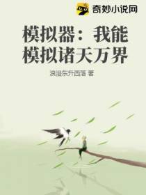 模拟器：我能模拟诸天万界