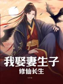 我娶妻生子,修仙长生
