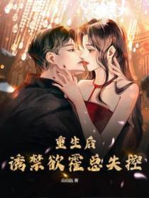 重生后,诱禁欲霍总失控