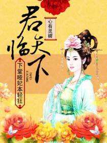君临天下：下堂哑妃本轻狂
