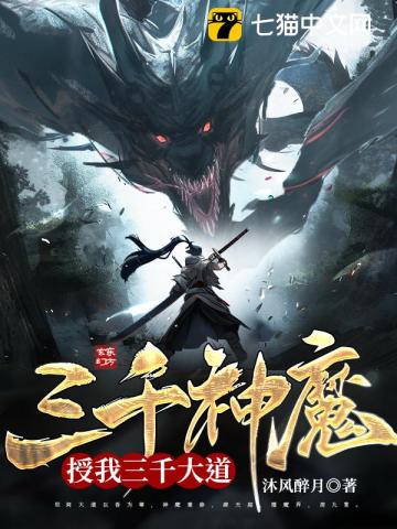 三千神魔,授我三千大道