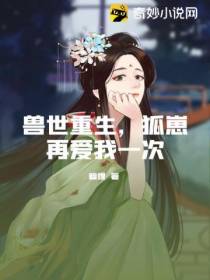 兽世重生,狐崽再爱我一次