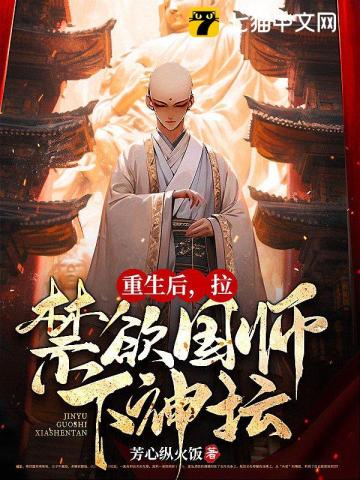 重生后,拉禁欲国师下神坛