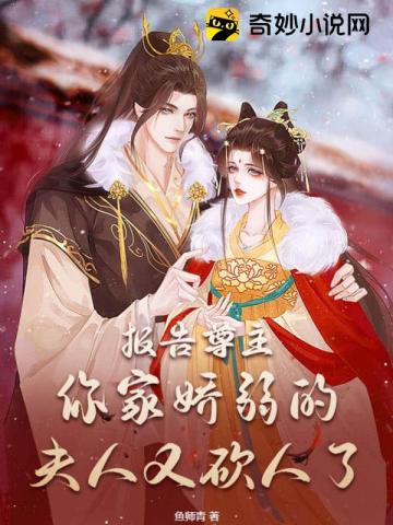 报告尊主,你家娇弱的夫人又砍人了！