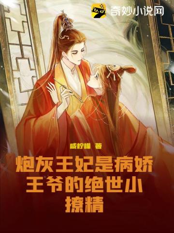 炮灰王妃是病娇王爷的绝世小撩精