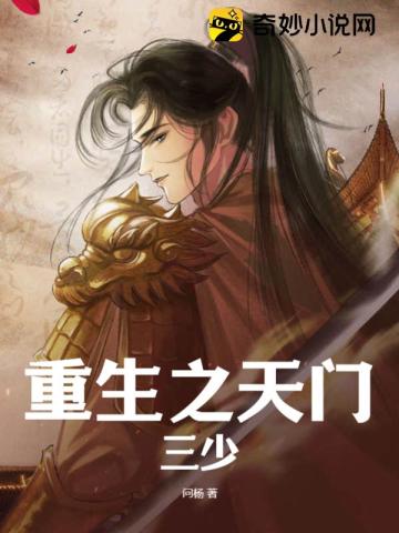 重生之天门三少