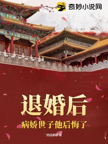 退婚后,病娇世子他后悔了