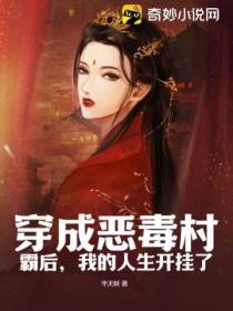 穿成恶毒村霸后,我的人生开挂了