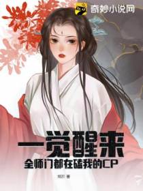 一觉醒来,全师门都在磕我的CP
