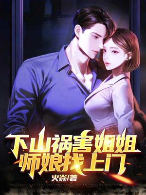 下山祸害姐姐,师娘找上门