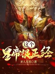 这个皇帝很正经