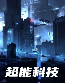 超能科技