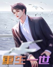 重生一世