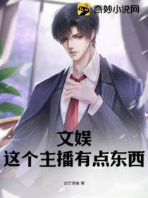 文娱：这个主播有点东西