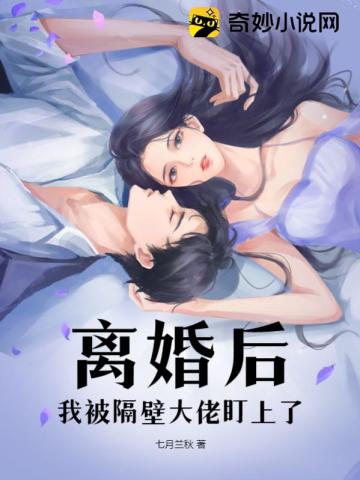 离婚后,我被隔壁大佬盯上了