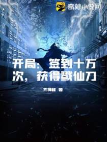 开局：签到十万次,获得戮仙刀