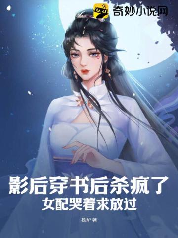 影后穿书后杀疯了,女配哭着求放过