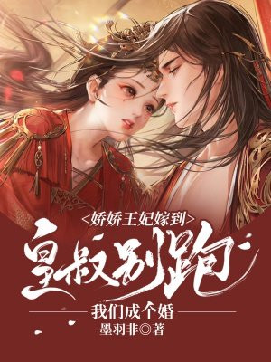 娇娇王妃嫁到：皇叔别跑,我们成个婚！