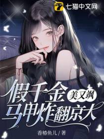假千金美又飒,马甲炸翻京大