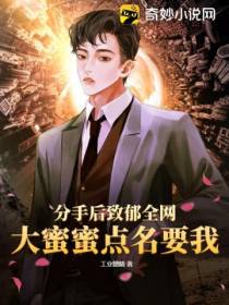 分手后致郁全网,大蜜蜜点名要我