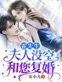霍先生,夫人没空和您复婚