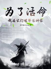 为了活命,我在玄幻世界当神豪