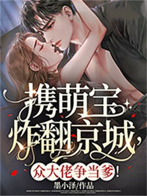 携萌宝炸翻京城,众大佬争当爹！