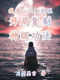 我有一只复刻眼,开局复制神级功