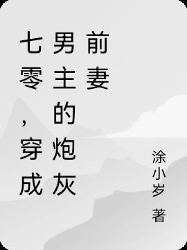 七零,穿成男主的炮灰前妻