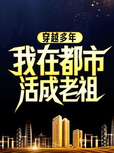 穿越多年，我在都市活成老祖
