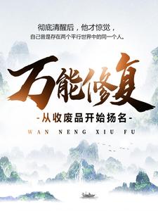 万能修复：从收废品开始扬名