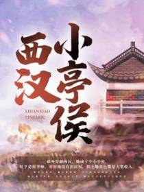 西汉小亭侯