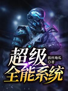 超级全能系统
